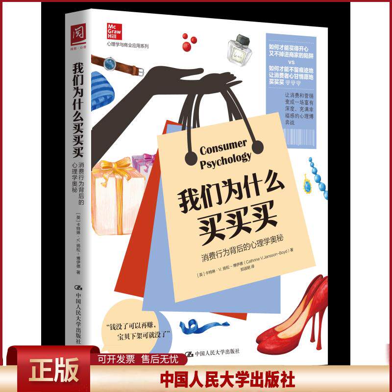 正版 我们为什么买买买 消费行为背后的心理学奥秘 (英)卡特琳·V.扬松-博伊德 中国人民大学出版社 9787300288673
