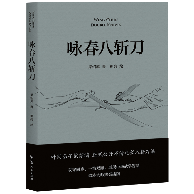 正版图书咏春八斩刀梁绍鸿广东人民出版社9787218173078