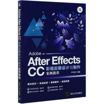正版 Adobe After Effects CC影视后期设计与制作案例教程 尹百慧 清华大学出版社 9787302554455
