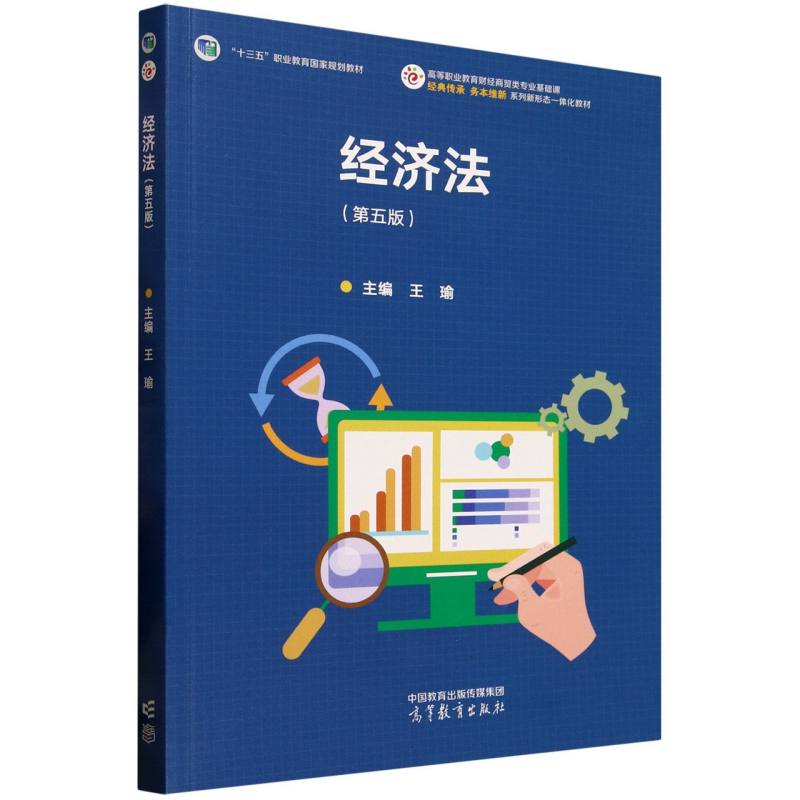 正版 经济法(第5版) 编者:王瑜| 高等教育 9787040644838