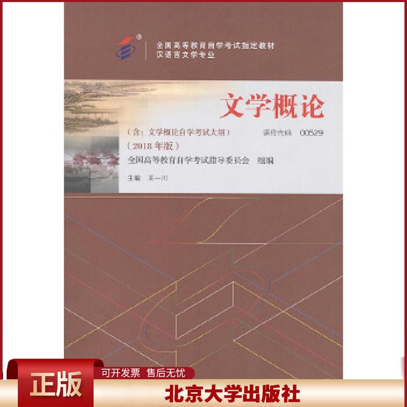 正版 自考教材 文学概论(2018年版) 王一川 北京大学出版社 9787301294949