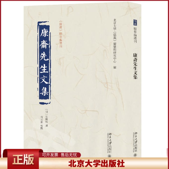 正版 康斋先生文集 北京大学《儒藏》编纂与研究中心 编, 吴与弼 撰, 宫云维 校点 北京大学出版社 9787301339251