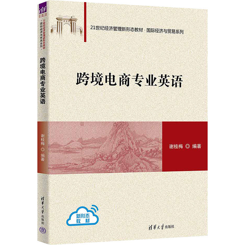 正版 跨境电商专业英语 谢桂梅 清华大学出版社 9787302652007