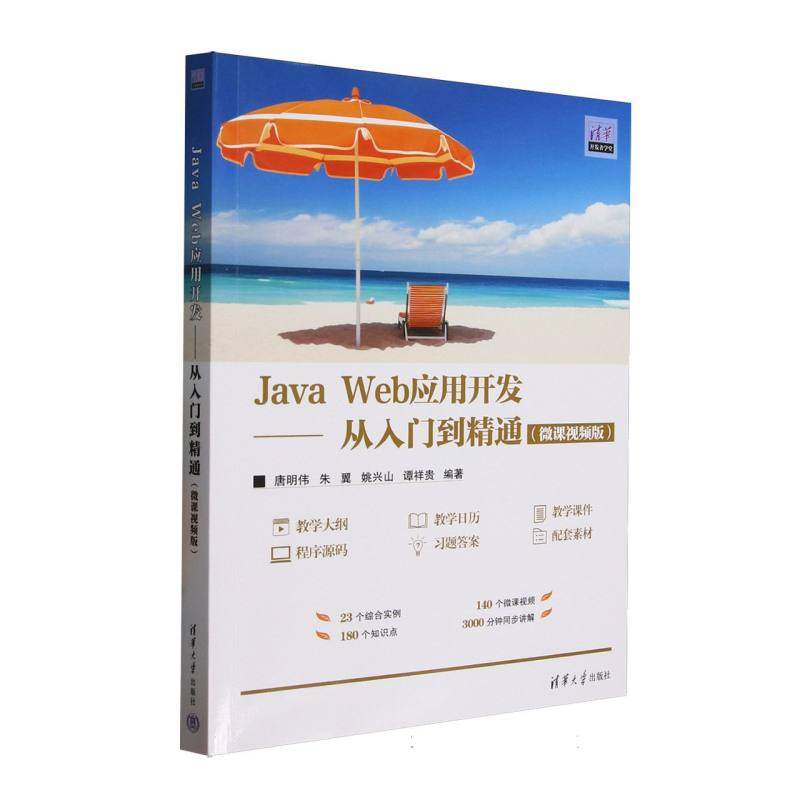 正版 JavaWeb应用开发(从入门到精通微课视频版)/清华开发者学堂 编者:唐明伟//朱翼//姚兴山//谭祥贵| 清华大学 9787302688822