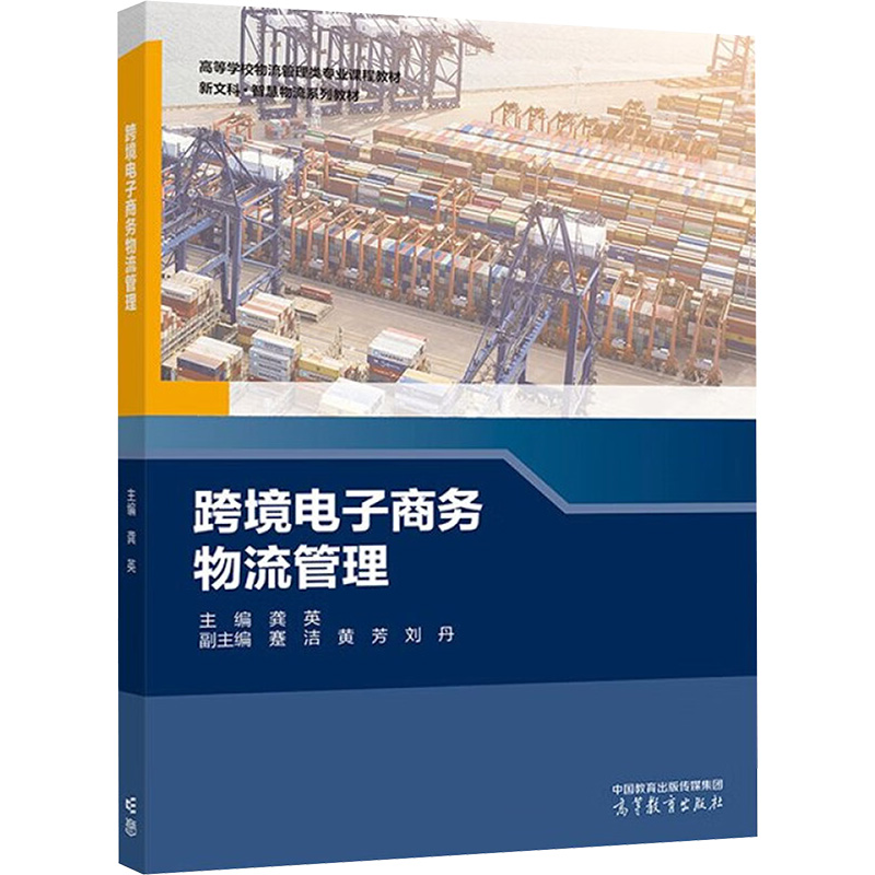 正版 跨境电子商务物流管理 龚英;蹇洁,黄芳,刘丹 编 高等教育出版社 9787040621150