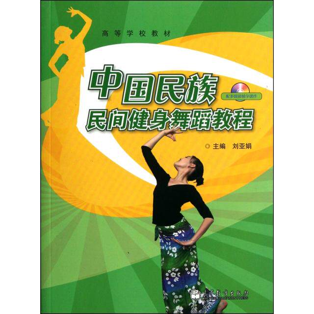 正版 中国民族民间健身舞蹈教程(附光盘高等学校教材) 刘亚娟 高等教育 9787040323887
