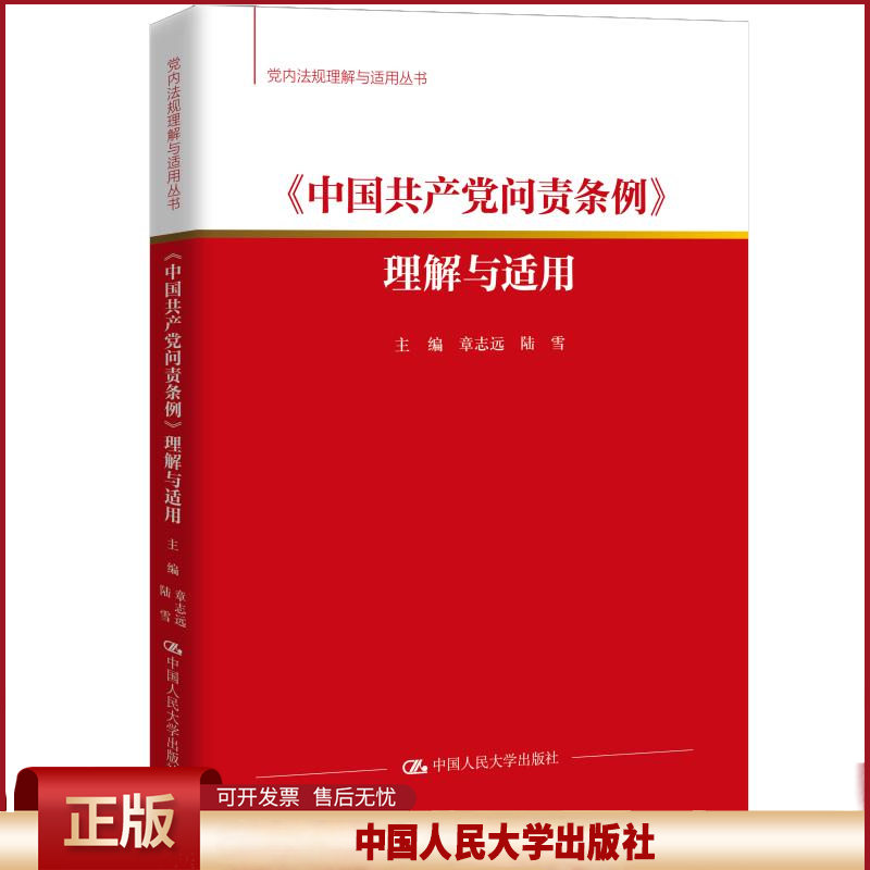 正版 《中国共产党问责条例》理解与适用 章志远,陆雪 编 中国人民大学出版社 9787300340654