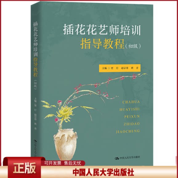 正版 插花花艺师培训指导教程（初级） 贾玎 赵宗祥 班青 中国人民大学出版社 9787300307008