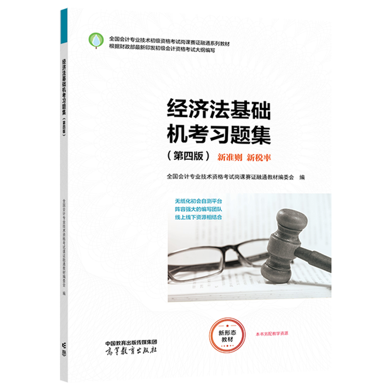 正版 经济法基础机考习题集(第四版) 全国会计专业技术资格考试岗课赛证融通教材编委会 高等教育出版社 9787040598506