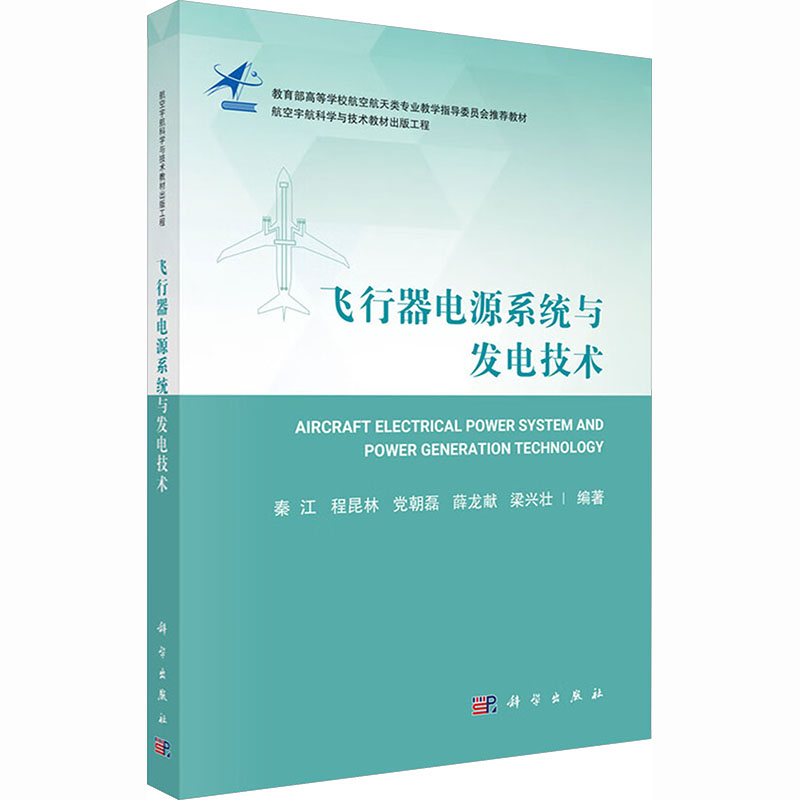 正版 飞行器电源系统与发电技术 秦江 等 编著 编 科学出版社 9787030826763