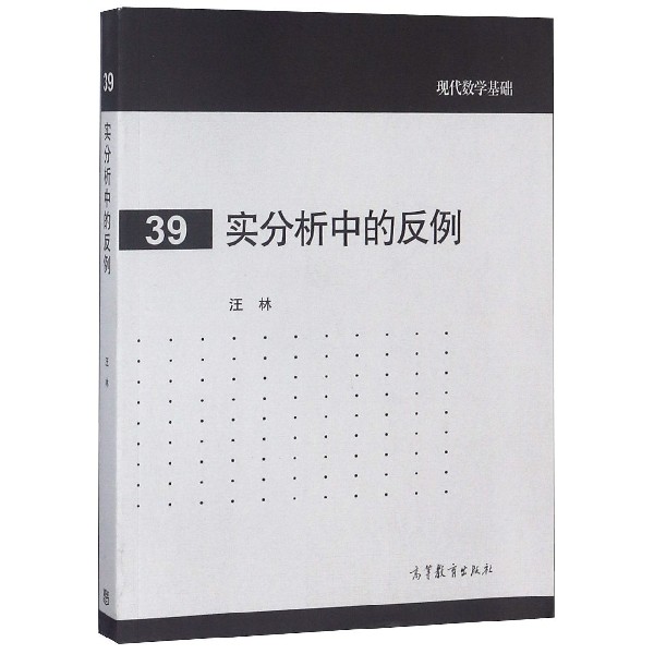 正版 实分析中的反例/现代数学基础 编者:汪林 高等教育 9787040386516