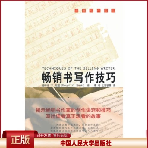正版 畅销书写作技巧(创意写作书系) 德怀特·V. 斯温 中国人民大学出版社 9787300166858