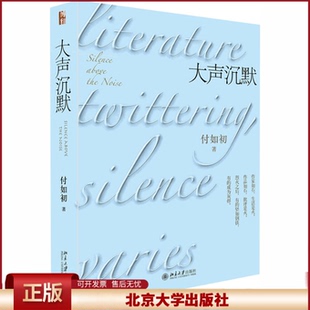 正版 大声沉默 付如初 北京大学出版社 9787301314616