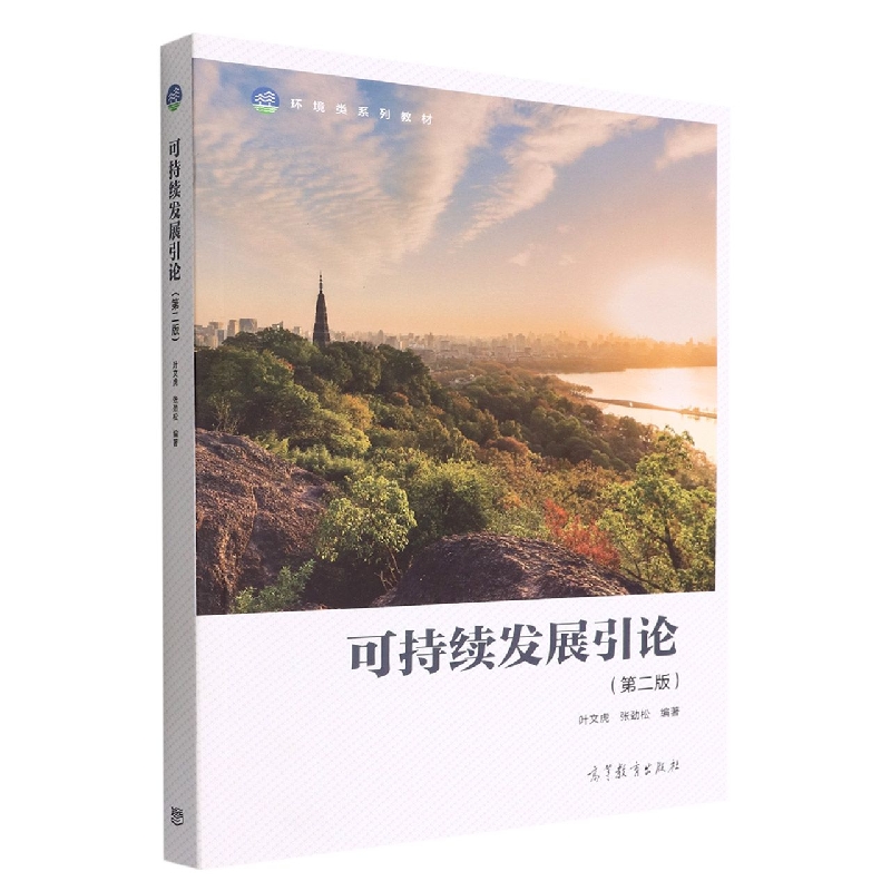 正版 可持续发展引论(第二版) 编者:叶文虎//张劲松|责编:靳剑辉 高等教育 9787040586947