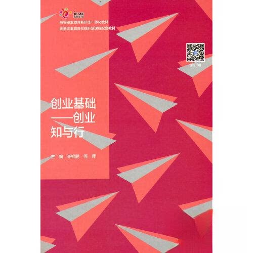 正版 创业基础——创业知与行 许祥鹏 何辉 高等教育出版社 9787040595901