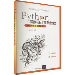 正版 Python程序设计实验教程 以医药数据处理为例 潘蕾,武小川 编 清华大学出版社 9787302618577