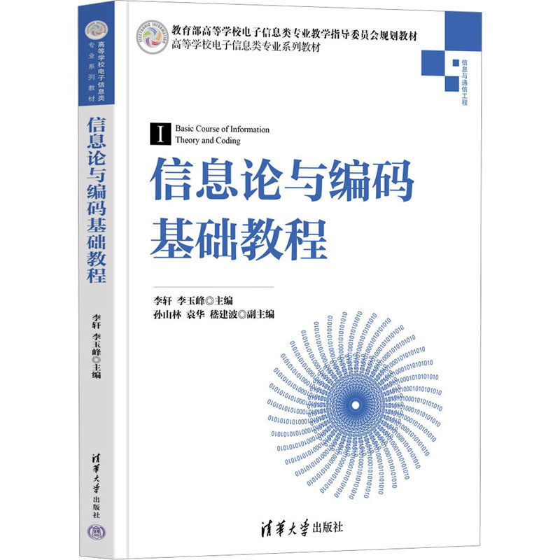 正版 信息论与编码基础教程 李轩,李玉峰 编 清华大学出版社 9787302602736