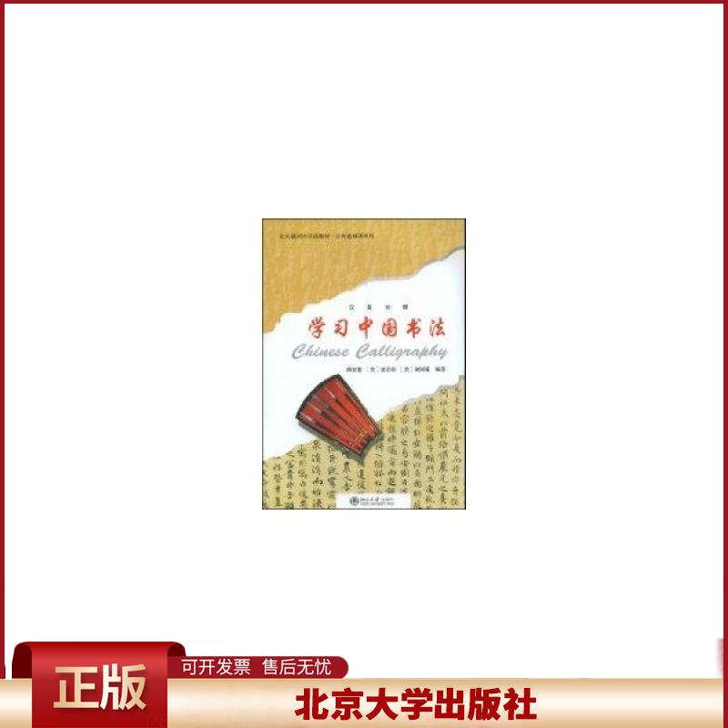 北大版对外汉语教材.公共选修课系列—学习中国书法（含1张CD） （美）童若春，（美）谢国骥　编著 北京大学出版社