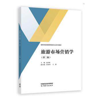 正版 旅游市场营销学 赵书红 高等教育 9787040590890