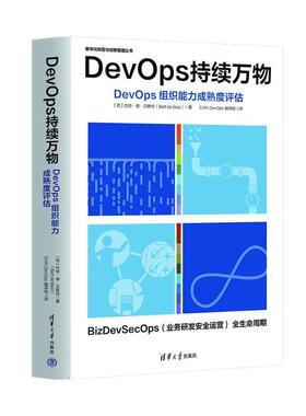 正版 DEVOPS持续万物 [荷兰]巴特·德·贝斯特(Bart de Best）著   EXIN DevOps 翻译组 译 清华大学出版社 9787302629917