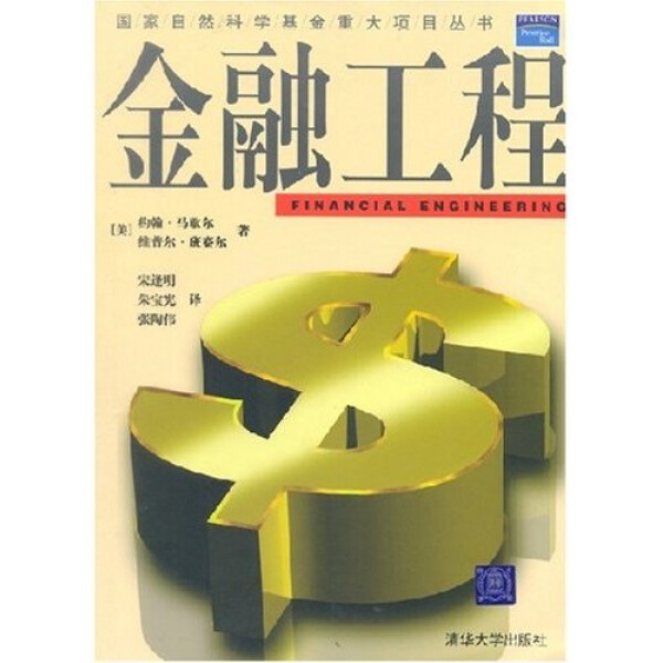 正版图书金融工程清华大学约翰.马歇尔