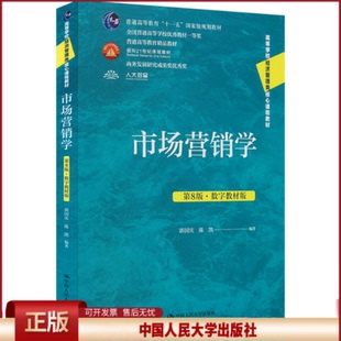 市场营销学 第8版·数字教材版 高等学校经济管理类核心课程教材 郭国庆 陈凯 中国人民大学出版社 9787300334646