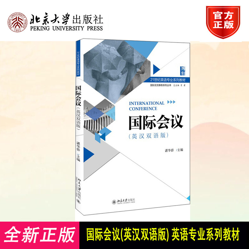正版国际会议(英汉双语版) 英语专业系列教材 肖肃 总主编;谌华侨 北京大学出版社 9787301262924