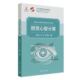 周鹏 邹博超 著 正版 社 马惠敏 清华大学出版 9787302695721 视觉心智计算