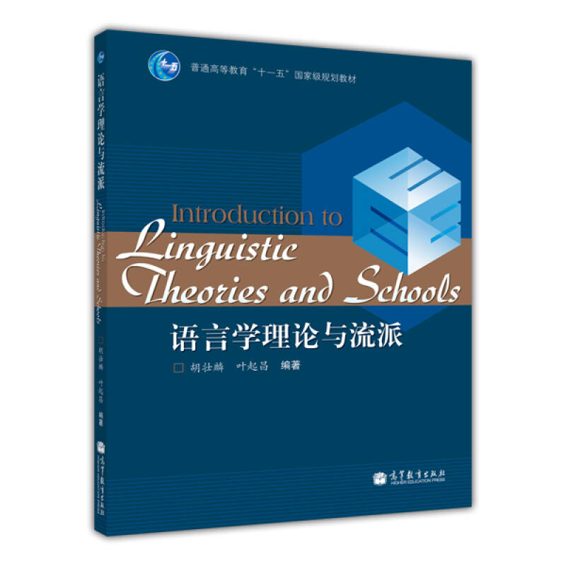 正版 语言学理论与流派 胡壮麟 叶起昌 高等教育出版社 9787040287097