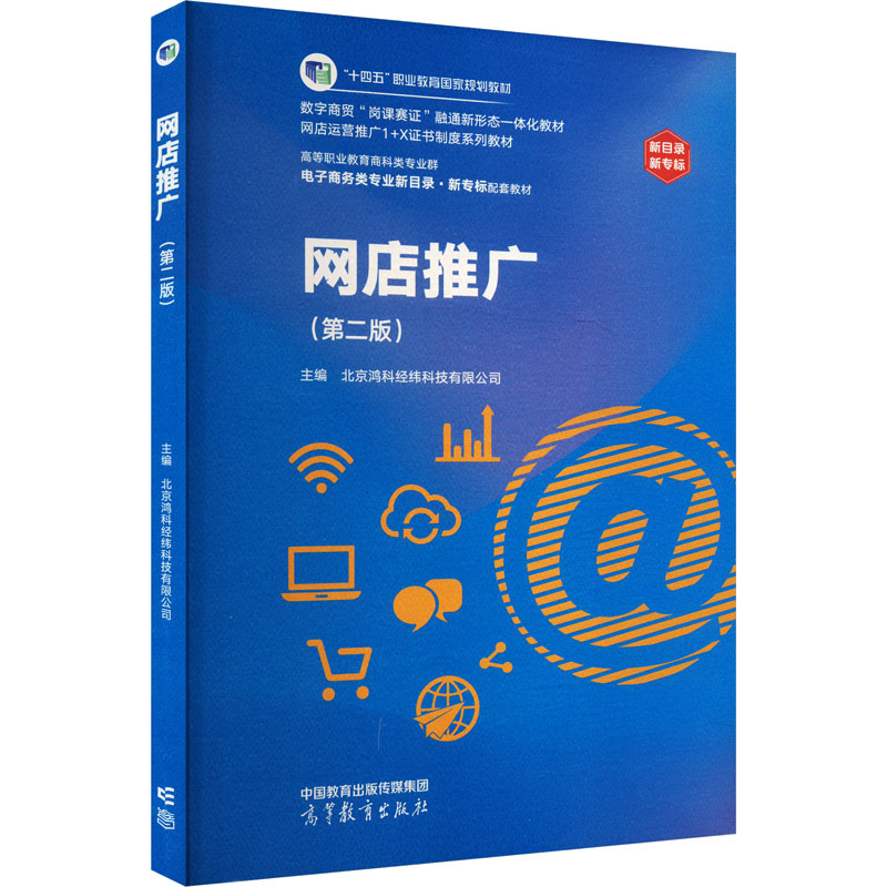 正版 网店推广(第二版) 北京鸿科经纬科技有限公司 编 高等教育出版社 9787040587401