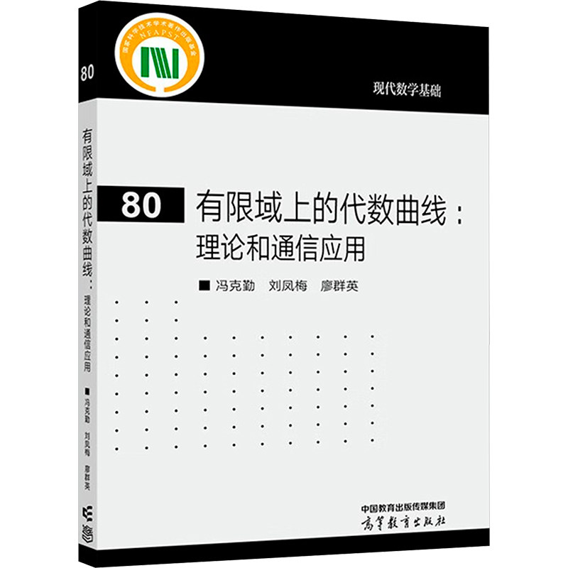 正版 有限域上的代数曲线:理论和通信应用 冯克勤,刘凤梅,廖群英 高等教育出版社 9787040603392