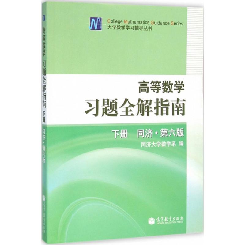 正版 大学数学学习辅导丛书?高等数学习题全解指南（D6版）（同济.下册） 同济大学数学系 高等教育出版社 9787040207460