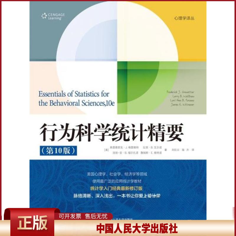 正版 行为科学统计精要(第10版) 弗雷德里克·格雷维特;拉里·瓦尔诺 中国人民大学出版社 9787300327815