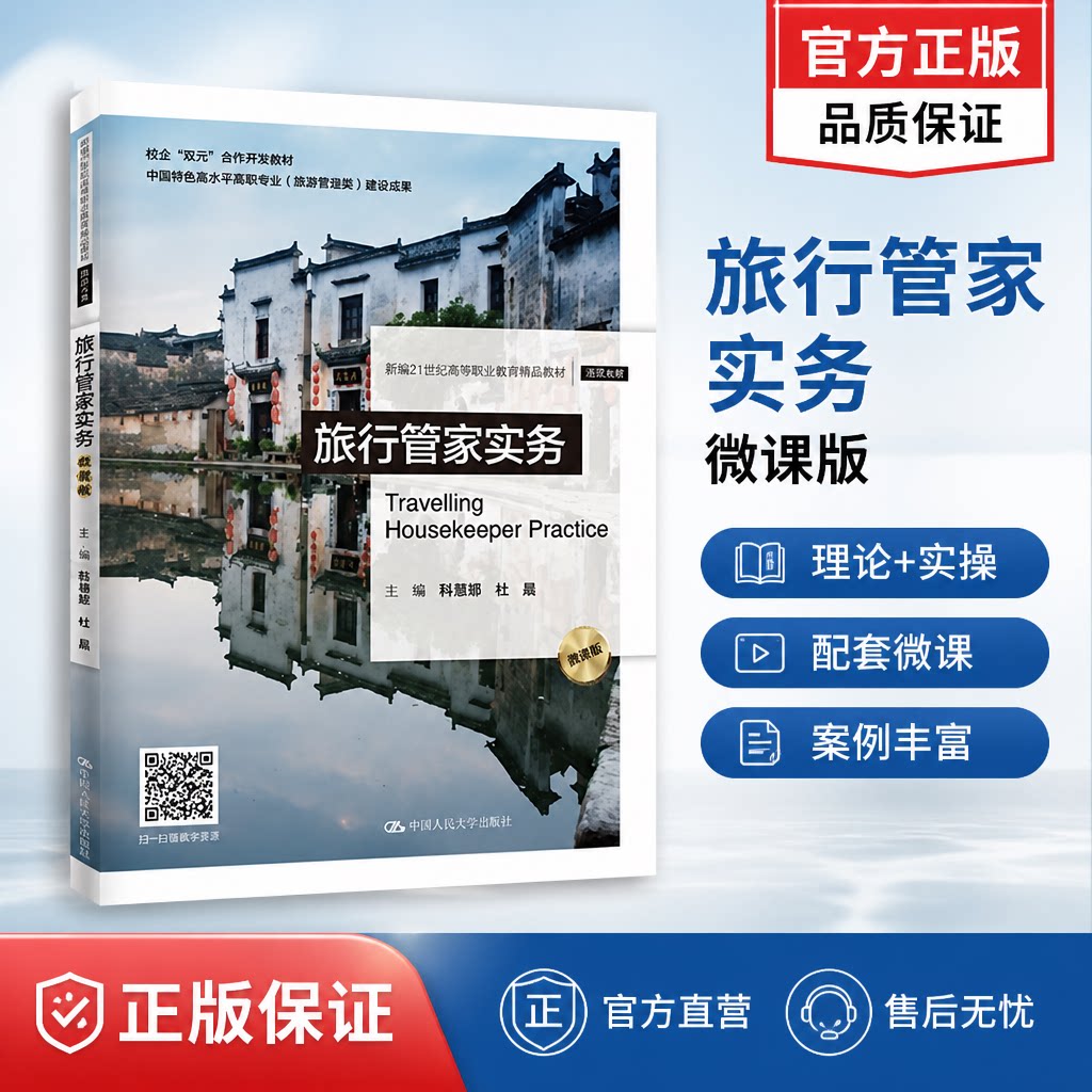 正版 旅行管家实务(微课版)(新编21世纪高等职业教育精品教材·旅游大类) 韩德琼 杜晨 中国人民大学出版社 9787300295824