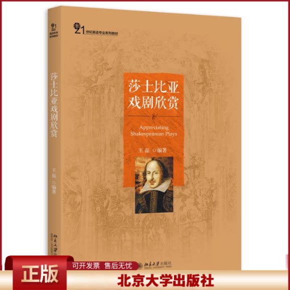 正版 莎士比亚戏剧欣赏(21世纪英语专业系列教材) 王磊 北京大学出版社 9787301260708