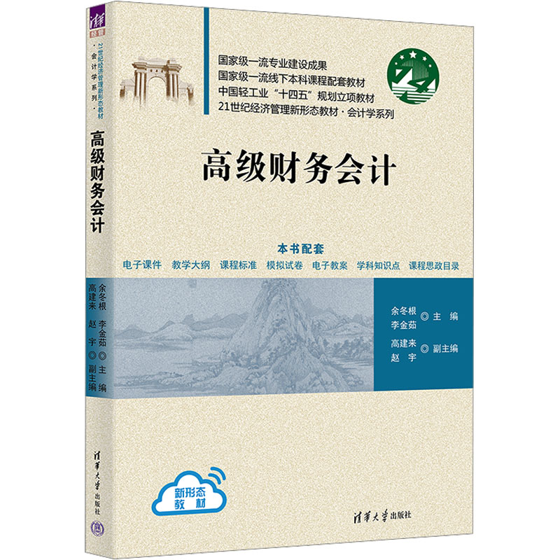 正版 高级财务会计 余冬根,李金茹 编 清华大学出版社 9787302675013