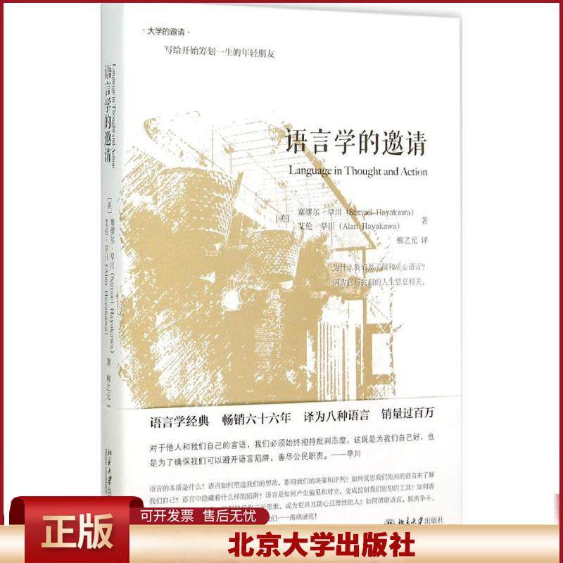 语言学的邀请 塞缪尔早川 语言学入门课程书籍 语言学经典 传媒专业媒体从业者主持人读物 北京大学出版社