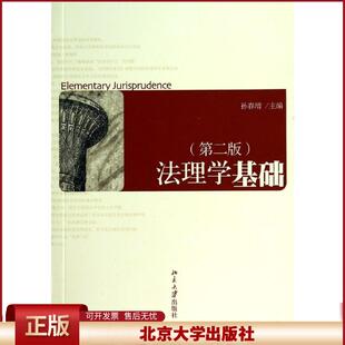 正版 法理学基础(第二版)/孙春增 孙春增 北京大学出版社 9787301243138