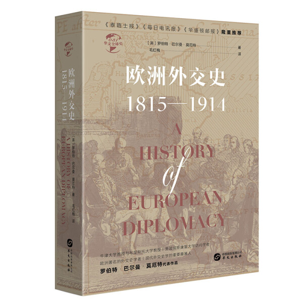 正版图书欧洲外交史：1815-1914（精装）华文[英]罗伯特·巴尔曼·莫厄特