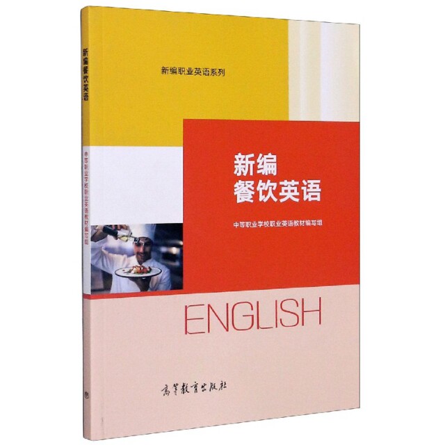 正版 新编餐饮英语/新编职业英语系列 编者:中等职业学校职业英语教材编写组|责编:康冬婷//王宇茜 高等教育 9787040542110