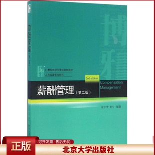 正版 薪酬管理 张正堂,刘宁 编著 著 北京大学出版社 9787301275948