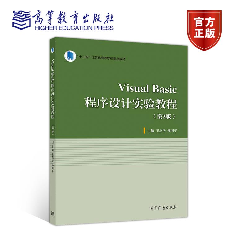 正版 VisualBasic程序设计实验教程（第2版） 王杰华 郑国平 高等教育出版社 9787040542646
