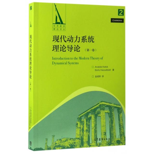 正版 现代动力系统理论导论(第1卷)/世界数学精品译丛 (美)卡托克//哈塞尔布拉特|译者:金成桴 高等教育 9787040468465