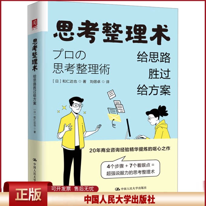 正版 思考整理术:给思路胜过给方案 和仁 ?_也 中国人民大学出版社 9787300334226