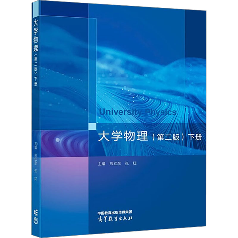 正版 大学物理 下册(第2版) 熊红彦,张红 编 高等教育出版社 9787040610185