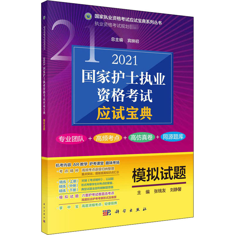 正版 2021国家护士执业资格考试应试宝典 模拟试题 张钱友,刘静馨 编 科学出版社 9787030669636
