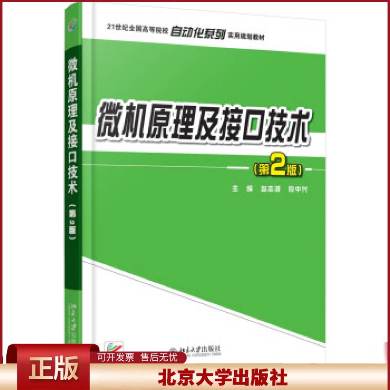 正版 微机原理及接口技术(第2版) 赵志诚 北京大学出版社 9787301265123