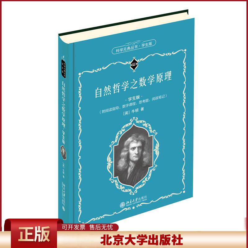 北大正版 自然哲学之数学原理 学生版 牛顿 科学元典丛书 名著名译 名家导读 阅读指导 扩展阅读 思考题 阅读笔记 北京大学出版社