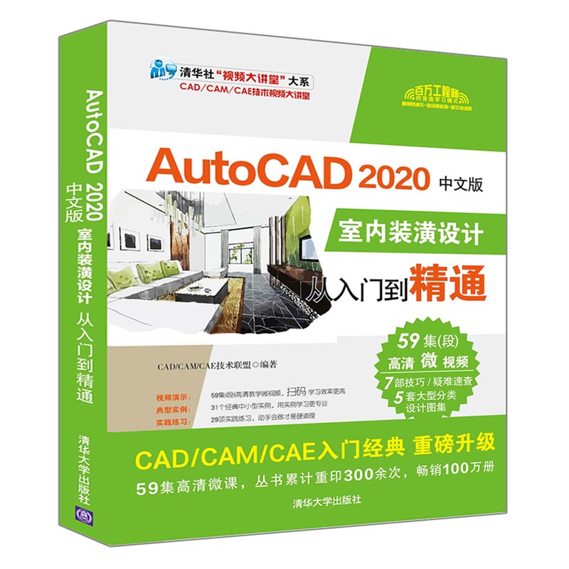正版 AutoCAD 2020中文版室内装潢设计从入门到精通 CAD/CAM/CAE技术联盟 清华大学出版社 9787302544364