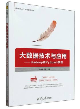 正版 大数据技术与应用--Hadoop和PySpark实现/大数据与人工智能技术丛书 编者:周显春//肖衡| 清华大学 9787302687436